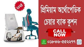 Tynor Back Rest Back Support Chair Cushion Price in Bangladesh / টাইনর ব্যাক সাপোর্ট চেয়ার কুশন