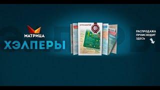 Хелперы - методички по техникам и тренингам "Матрицы"