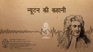 Newton Ki Kahani / न्यूटन की कहानी