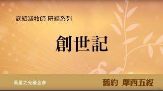 寇紹涵牧師: 創世記一至十一章信息分享