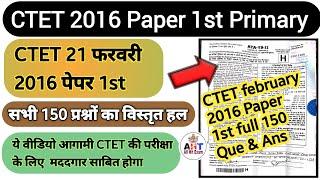 CTET 2022-23 | CTET 2016 Paper 1st |CTET Paper 1| CTET Full solved paper 1|CTET Paper Solved| CTET