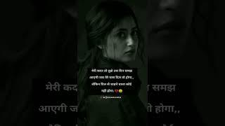 मेरी कदर.. life ways status | new status | sad status | sad shayari #sad #love #shayari #short