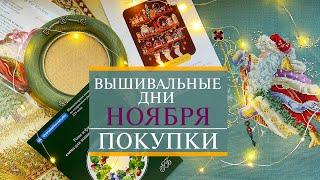 63. Вышивальные дни НОЯБРЯ|HDR| САНТА Финиш| Про павлина и покупки  с Вышфеста | Вышивка крестом