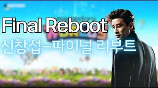 신창섭-Final Reboot 파이널 리부트 MV