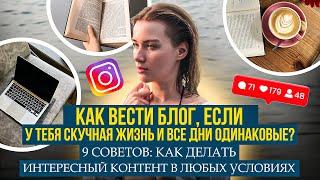 О чём вести блог если жизнь скучная и не о чём рассказывать? — 9 важных советов для каждого блогера