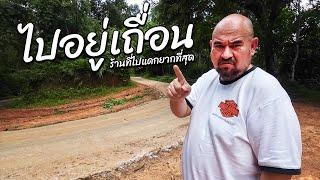 หม่อมถนัดแดก | ไปอยู่เถื่อน | ทำไมยากเย็นขนาดนั้น