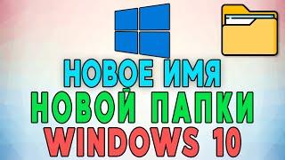 Как изменить имя новой папки или файла по умолчанию Windows 10 