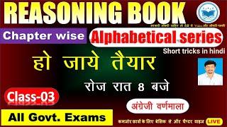 ALPHABET SERIES (वर्णमाला श्रृंखला) Class- 03 | Reasoning short tricks in hindi For  All Govt. Exams