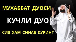 КУЧЛИ ДУО! МУХАББАТ ДУОСИ, ЎКИЛИШИ ВА МАЪНОСИ БН ТИНГЛАНГ!  || дуолар, дуо