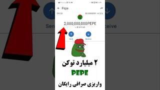 کسب درآمد 2 میلیارد pepe ، فرصت کمه