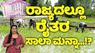 ರಾಜ್ಯದಲ್ಲೂ ರೈತರ ಸಾಲಾ ಮನ್ನಾ...!? | Raitara Salamanna in Karnataka | CM Siddaramaiah | YOYO TV Kannada