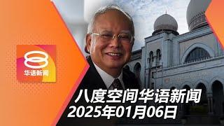 2025.01.06 八度空间华语新闻 ǁ 8PM 网络直播【今日焦点】上诉庭批准纳吉展开司法检讨 / 内政部否认隐瞒附加御旨 /交通部7措施对付重型车