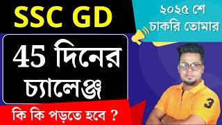  45 দিনের চ্যালেঞ্জ SSC GD 2025 Best Strategy by Roy's Coaching | SSC GD 2025 #sscgd