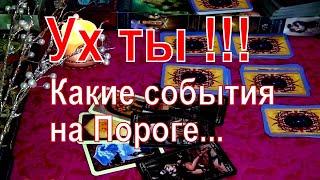 УХ ТЫКАКИЕ СОБЫТИЯ У ВАС НА ПОРОГЕ?..  Гадание Таро