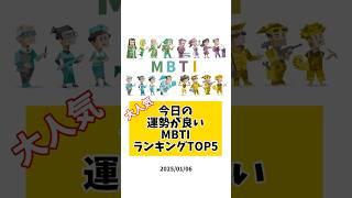 今日の運勢が良いMBTIランキングTOP5【2025/01/06】 #mbti #恋愛 #占い #mbtiランキング 　 　#mbti診断 #今日の運勢 #恋愛心理学