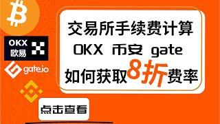 不知道加密货币交易所手续费怎么算？怕被多收手续费？那个交易所手续费收的最少？#OKX #币安 #get #加密货币交易所 #比特币交易所 #交易所手续费