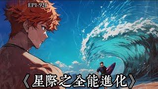 【68小时爽看】EP1-921《星际之全能进化》 胸无大志的机动步兵秦浩无意中击杀了出来历练的虫族皇子，意外获得虫族的力量，从此开启了他的崛起之路。  #悬疑#怪谈#漫畫 #小說