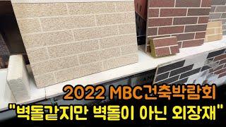 얇고 벽돌같은 무늬를 가진 러시아산 외장재 MBC 건축박람회 2022