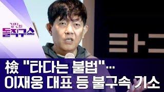 [핫플]檢 “타다는 불법”…이재웅 대표 등 불구속 기소 | 김진의 돌직구쇼