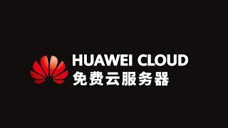 Huawei Cloud provides free lightweight cloud servers for one year!