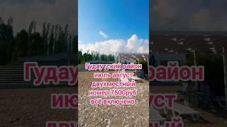 Аразны отель 7500 за номер трехразовое питание сегодня 25 июня Абхазия первая линия