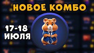 Новое КОМБО в Хамстер Комбат 17 Июля! КАК ПОЛУЧИТЬ МОНЕТЫ В HAMSTER KOMBAT! 5 МИЛЛИОНОВ