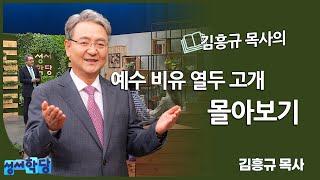 [성서학당 몰아보기] 김흥규 목사의 "예수 비유 열두 고개" 몰아보기