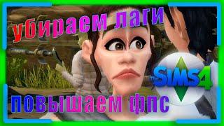 КАК ПОВЫСИТЬ ФПС В  The Sims 4 // The Sims 4 ПОВЫШЕНИЕ ФПС // The Sims 4 убрать лаги