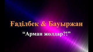 Караоке.Ғаділбек Жаңай & Бауыржан Ретбаев - Арман жолдар (казакша караоке)