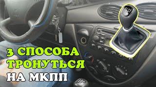 Как тронуться с места на механике (МКПП). 3 способа