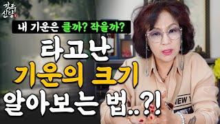 572화_내 기운의 크기 가늠하는 법! 나는 기운이 클까? 작을까? '이것'을 보면 알 수 있어요~! 기운의 크기를 늘리는 법도 알려드려요! 