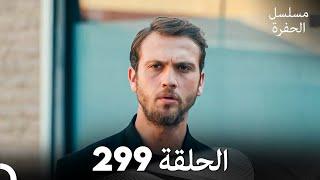 مسلسل الحفرة الحلقة 299 (Arabic Dubbed)