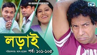 Lorai | লড়াই | Epi 101-105 | Mosharrof Karim | Richi Solaiman | Nadia Ahmed | Bangla Comedy Natok