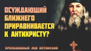 Осуждающий ближнего приравнивается к антихристу? Преподобный Лев Оптинский