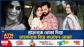 প্রাক্তনকে ধোকা দিয়ে তাহসানকে বিয়ে করেছেন রোজা | Tahsan Khan | Roja Ahmed | Wedding News Viral