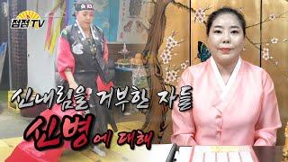 (서울점집) [신병에 대하여] 당신에게 무슨일이 벌어지고 있는가!!! [점점tv]