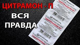 Этот СОВЕТСКИЙ ПРЕПАРАТ Удивляет. ЦИТРАМОН П: его возможности, состав (аспирин, парацетамол, кофеин)