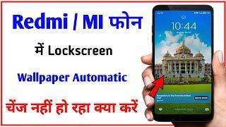 Redmi/ Mi lockscreen wallpaper automatic change nahi ho raha hai , problem fixed