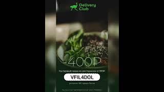 купоны и промокоды Delivery Club скидка 400₽ от 999₽