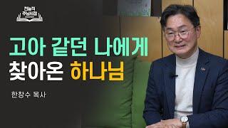 합력하여 선을 이루는 삶 롬팔이팔(롬8:28) - 한창수 목사