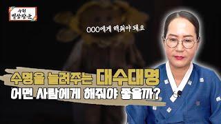 대수대명은 어떤 사람들에게 해줘야 될까? 【Feat.용한무당 수원 별상장군】