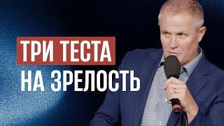 Три теста на зрелость