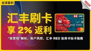 【香港银行】汇丰香港借记卡、信用卡的使用体验与账户风控，“奖赏钱”解析，汇丰开存量证明