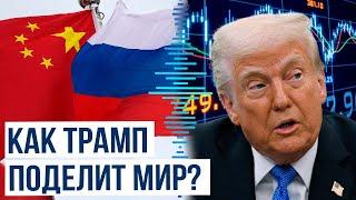 Дональд Трамп готовит масштабное соглашение, способное перевернуть мировой баланс сил