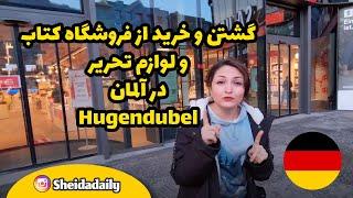 گشتن و خرید از فروشگاه کتاب و لوازم تحریر در آلمان Hugendubel