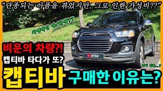 쉐보레 캡티바 40,600km타고 느낀 장단점은? [차주인터뷰]