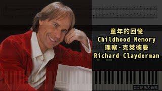 童年的回憶 Childhood Memory, 理察·克萊德曼 Richard Clayderman (Piano Tutorial) Synthesia 琴譜 Sheet Music