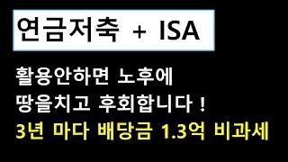 연금저축계좌 + ISA | 3년마다 1.3억 비과세 가능