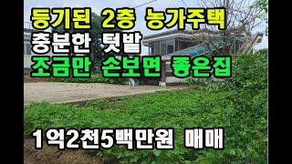 NO 135번 :  충남 예산 신암면 소재 시골농가 2층주택매매