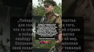 Цитата Рокоссовского #ссср #история #россия